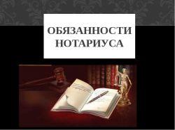 Депутаты решили обязать нотариусов собирать информацию о долгах умершего