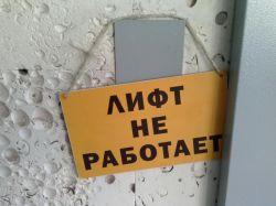 Замена лифтов в многоквартирных домах отменяется