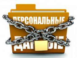 Новые правила при обработке персональных данных работников