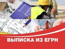 Выписки из ЕГРН: какие они бывают, чем отличаются и сколько стоят