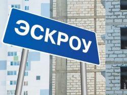 Что такое эскроу-счета и какие гарантии они дают покупателям квартир в новостройках