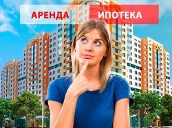 Ипотека или аренда – вот в чем вопрос