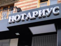 Нотариальное оформление сделок с недвижимостью предложили сделать обязательным