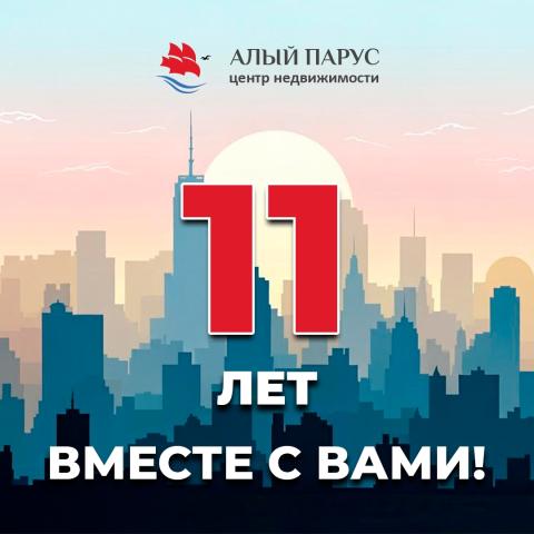 11 лет — мы вместе!
